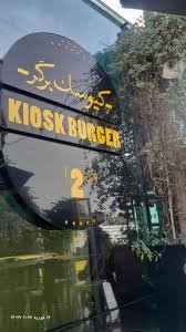 عکس کیوسک برگر - باغ فردوس